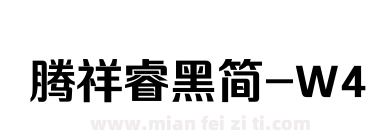 腾祥睿黑简-W4下载