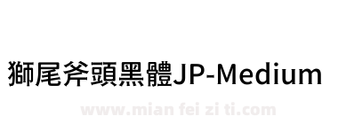 獅尾斧頭黑體JP-Medium