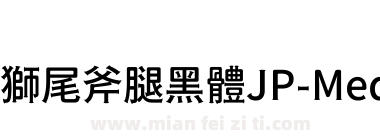 獅尾斧腿黑體JP-Medium下载