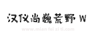 汉仪尚巍荒野 W下载