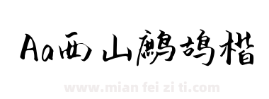 Aa西山鹧鸪楷下载