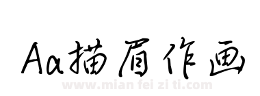 Aa描眉作画下载
