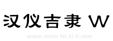 汉仪吉隶 W下载