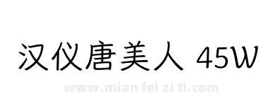 汉仪唐美人 45W下载
