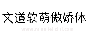 文道软萌傲娇体下载