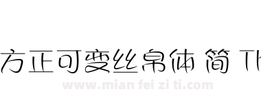方正可变丝帛体 简 Thin下载