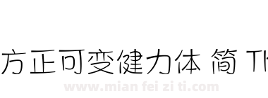 方正可变健力体 简 Thin下载