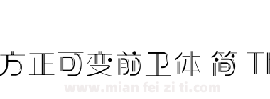 方正可变前卫体 简 Thin下载