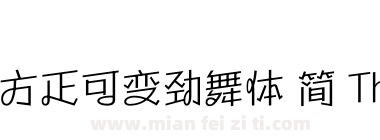 方正可变劲舞体 简 Thin下载
