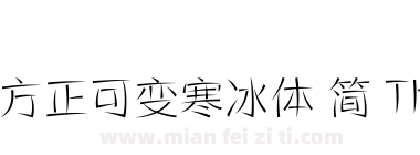 方正可变寒冰体 简 Thin下载