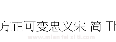 方正可变忠义宋 简 Thin下载