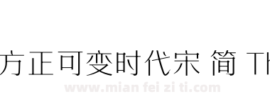 方正可变时代宋 简 Thin下载