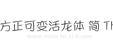 方正可变活龙体 简 Thin下载