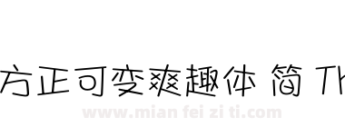 方正可变爽趣体 简 Thin下载