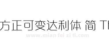 方正可变达利体 简 Thin下载