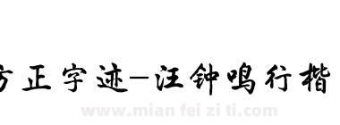 方正字迹-汪钟鸣行楷 简下载
