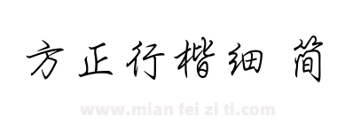 方正行楷细 简下载