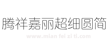 腾祥嘉丽超细圆简下载