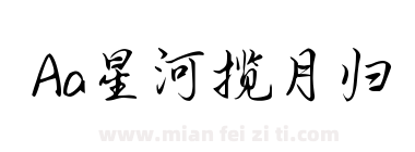 Aa星河揽月归下载