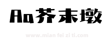 Aa芥末墩下载