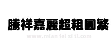 腾祥嘉丽超粗圆繁下载