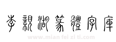 李亲湖篆体字库下载