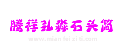 腾祥孔淼石头简下载