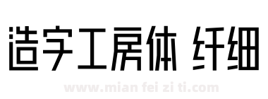 造字工房体 纤细下载