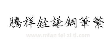 腾祥铚谦钢笔繁下载