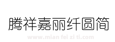 腾祥嘉丽纤圆简下载