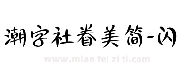 潮字社眷美简-闪