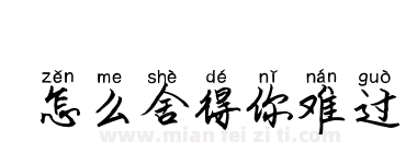 怎么舍得你难过下载