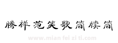 腾祥范笑歌简牍简下载