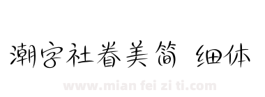 潮字社眷美简 细体