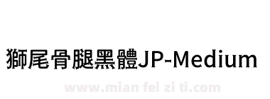 獅尾骨腿黑體JP-Medium