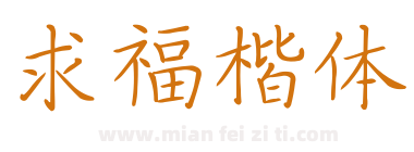 求福楷体下载