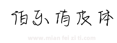 伯乐俏皮体下载
