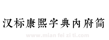 汉标康熙字典内府简下载