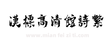 汉标高清馆诗繁下载