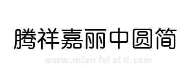 腾祥嘉丽中圆简下载