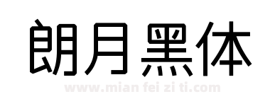 朗月黑体下载