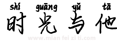 时光与他下载