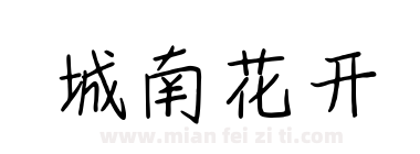 城南花开下载