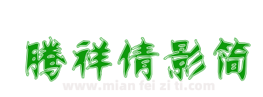 腾祥倩影简下载