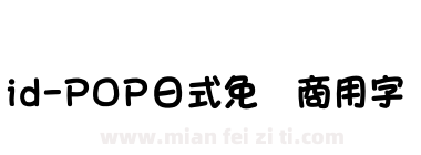 id-POP日式免费商用字下载