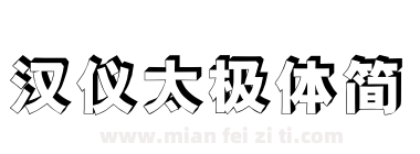 汉仪太极体简下载