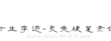 方正字迹-灵兔硬笔隶体 简下载