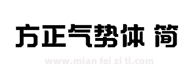 方正气势体 简下载