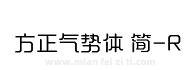 方正气势体 简-R下载