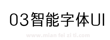 03智能字体UI下载